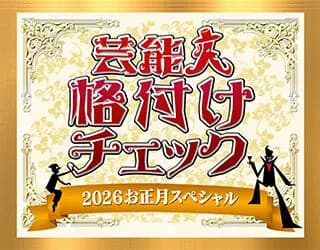 【視聴率】1日放送『芸能人格付けチェック！』  19・7％の高数字を記録