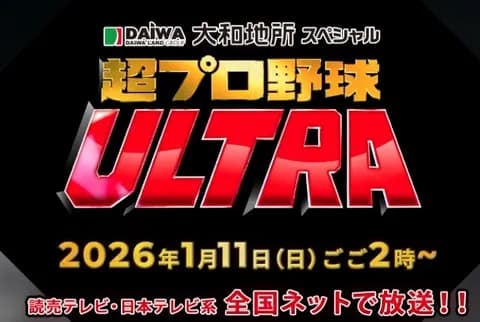 超プロ野球ULTRA「プロ野球12球団の豪華スターが集結！」出場者一覧