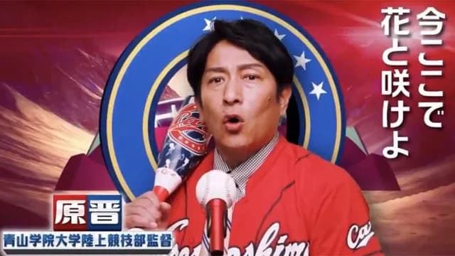 青学大・原監督、史上初『2度目の3連覇』達成！←カープファンの反応【箱根駅伝】