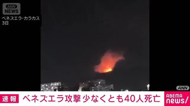 【悲報】アメリカ軍の奇襲によりベネズエラ側の犠牲者数、民間人含む40人