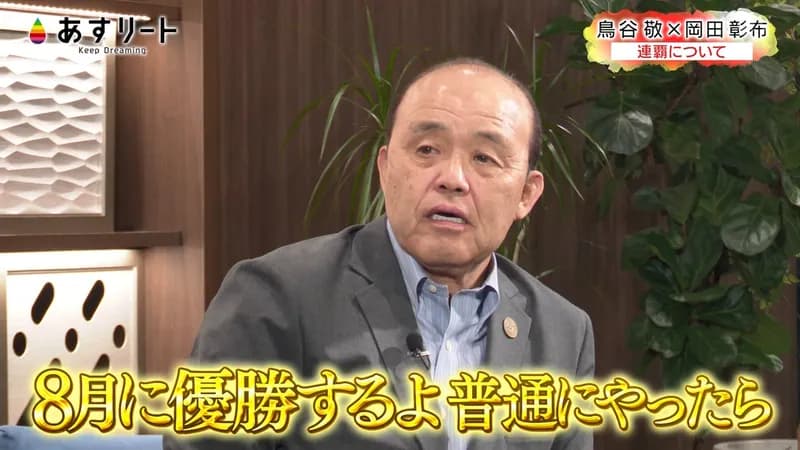 岡田彰布『普通にやったら８月に優勝する』
