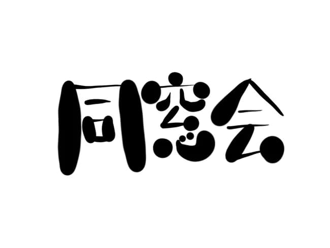 42歳の同窓会に誘われたんやが