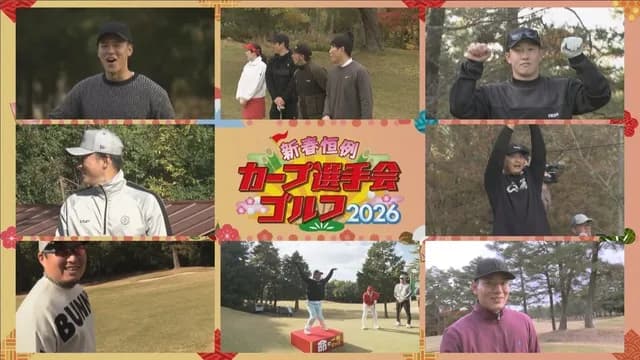 カープ選手会ゴルフ2026動画公開！佐々木泰がモノマネ＆ギャグ披露！優勝は山足達也
