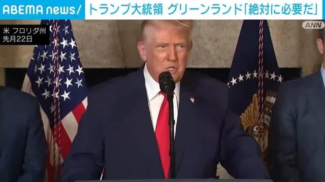 トランプ大統領、グリーンランド獲得宣言！「絶対に必要だ」