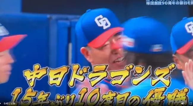 中日、予祝をしてしまうww