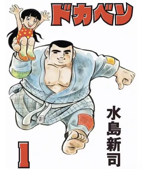 水島新司「ドカベン」の単行本が全24巻で三栄から発売、原稿を丁寧に再スキャン