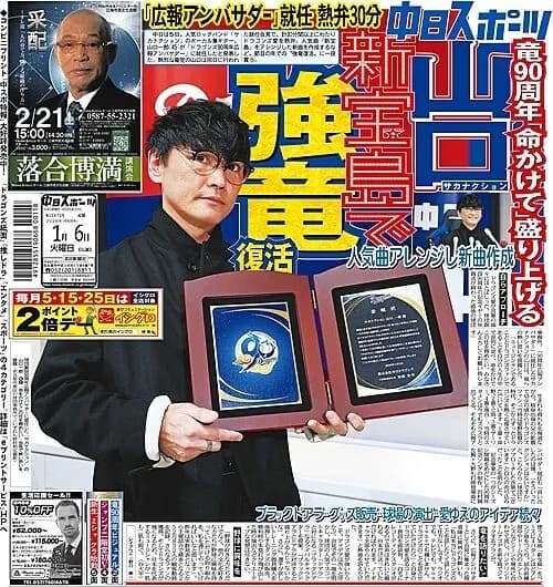 山口一郎さん「命をかけて務める。10年間やるつもり」 中日アンバサダー就任を自ら志願