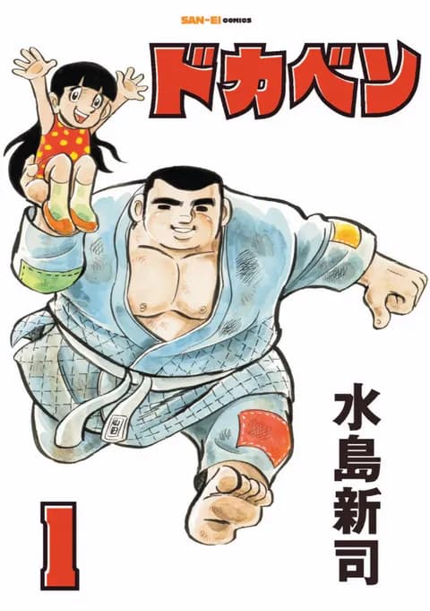 水島新司「ドカベン」の単行本が全24巻で三栄から発売、原稿を丁寧に再スキャン
