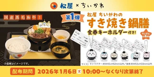 松屋、ちいかわのすき焼き鍋膳(1580円)を発売。松屋「おひとり様一日一食しか頼んじゃダメだよ」