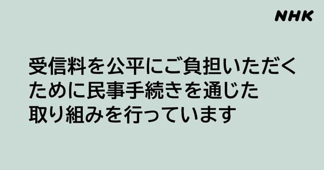 NHK「ご契約や受信料お支払いを拒否される場合は裁判所で法的手続きしますね（ﾆｯｺﾘ」