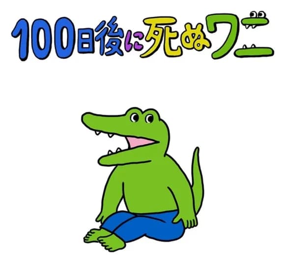 【悲報】100ワニがあそこまで叩かれた理由、いまだに謎ｗｗｗｗｗｗｗｗｗｗｗｗｗｗ