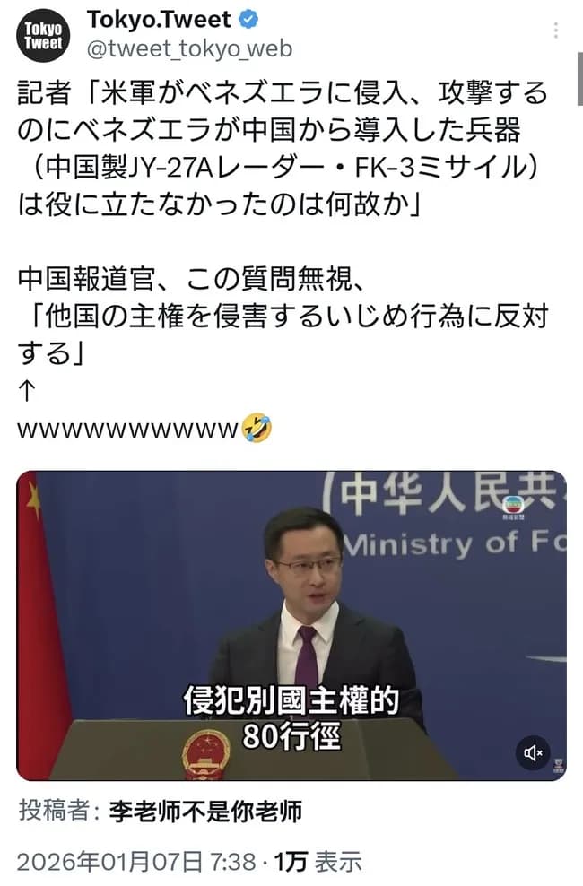 【悲報】記者「ベネズエラが導入していた中国の防空システムは無惨に破壊された」報道官「・・・・・」