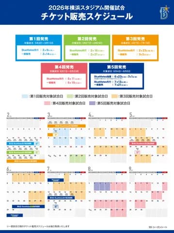 DeNA　2026年シーズン試合チケットの販売概要・日程を発表　イベント開催日程については後日に