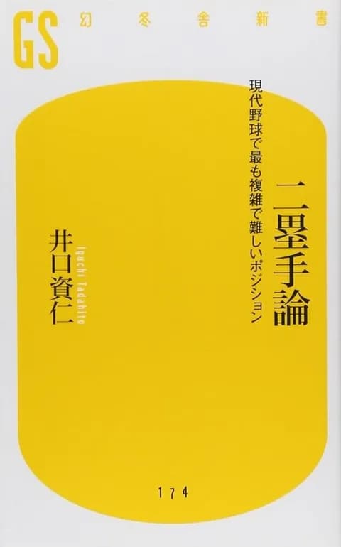 歴代の二塁手、格付けランキングwww