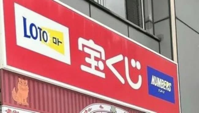 【悲報】年末ジャンボ、クソ田舎から10億円出る　犯人探し不可避