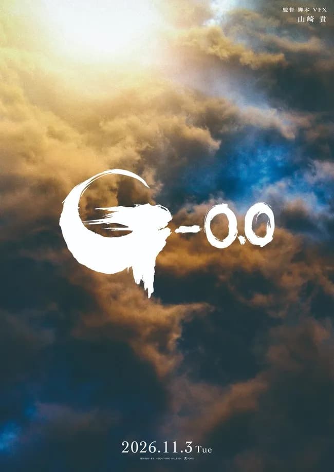 『ゴジラ-0.0』、11月3日に上映決定！