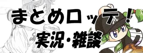 まとめロッテ！実況・雑談いろいろ Part.6