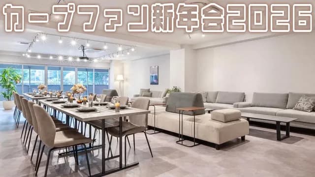 カープファンオフ会『新年会2026』新宿で開催決定！【1/31(土)】