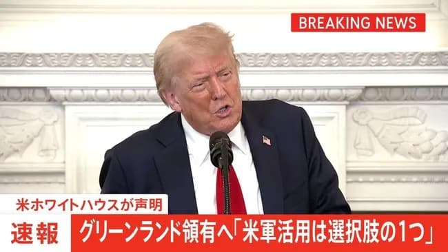 【悲報】トランプさん「グリーンランドの皆さん1600万円あげるからアメリカ人になってよ！」
