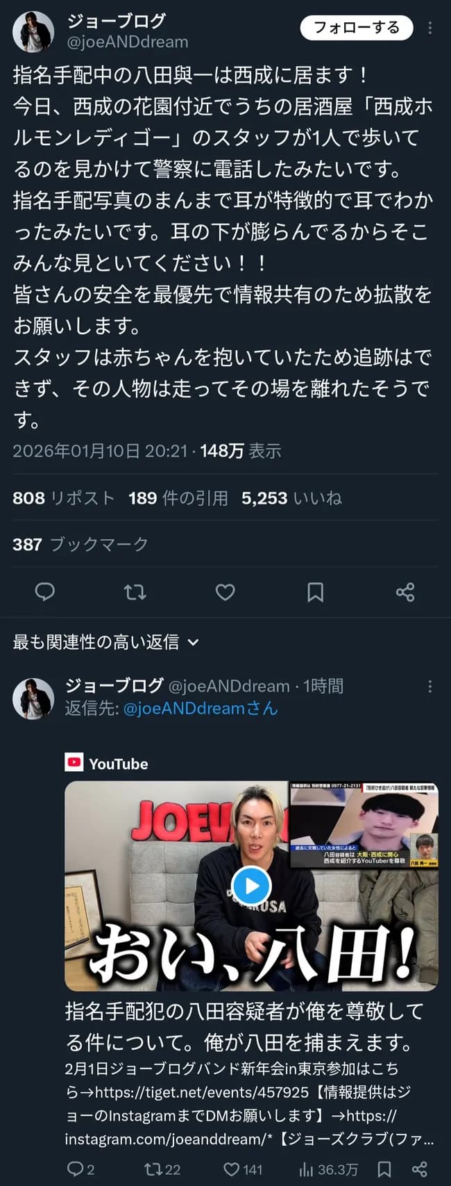 【速報】八田容疑者、ガチで発見される　逮捕秒読みへ