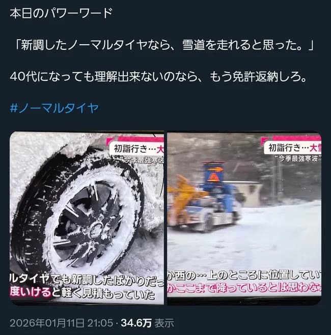 【悲報】40代男性「ノーマルタイヤでも新品なら(雪道)ある程度いけると思った。」