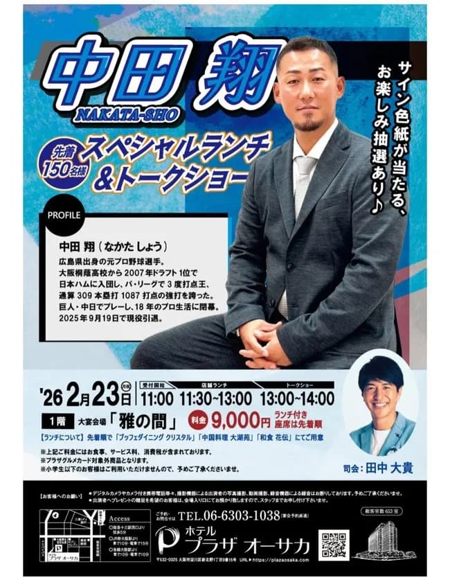 中田翔さんのディナーショーならぬランチショー、破格の安さ