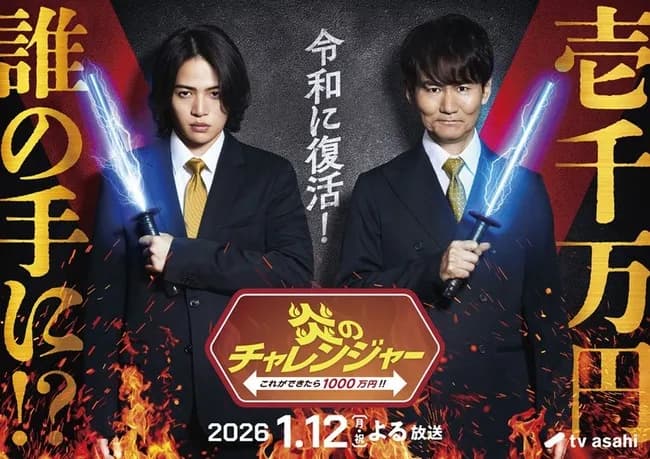 あの伝説の番組、炎のチャレンジャー、今日から復活