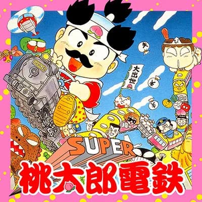 桃太郎電鉄って桃太郎である必要ある？？