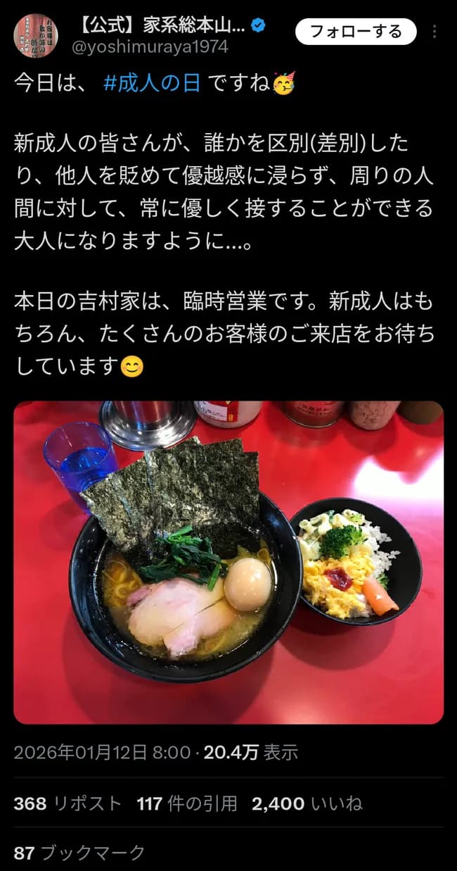 家系ラーメン吉村家「差別はやめよう！」←ネトウヨブチギレで炎上ｗｗｗｗｗｗ