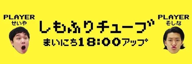 【悲報】霜降り明星のYouTube、6年半続いた毎日更新が突然途切れる