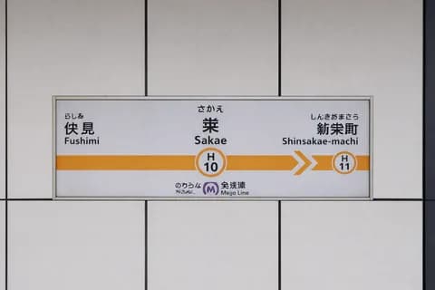 名古屋の栄でうまい店おしえてくれ