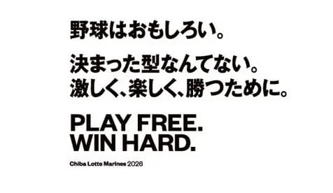 千葉ロッテ、2026年のスローガンを「PLAY FREE. WIN HARD.」に決定ｗｗｗｗ