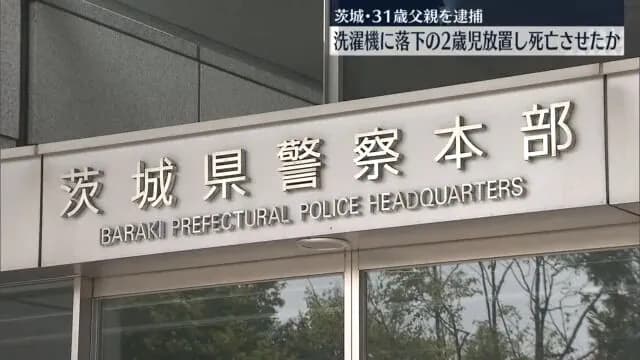 【悲報】31歳派遣社員の父親「2歳の息子が洗濯機に落ちたので放置したら死んだ」