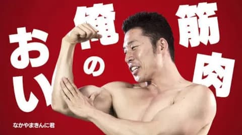 【悲報】なかやまきんに君のネタ、「ここからがマグマなんです」しかない