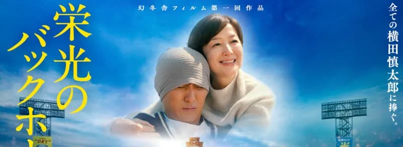 栄光のバックホーム、興行収入15億円突破