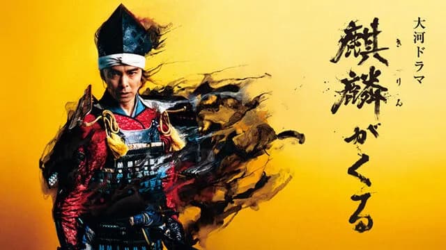 「麒麟がくる」とかいう大河ドラマ、誰も憶えていない
