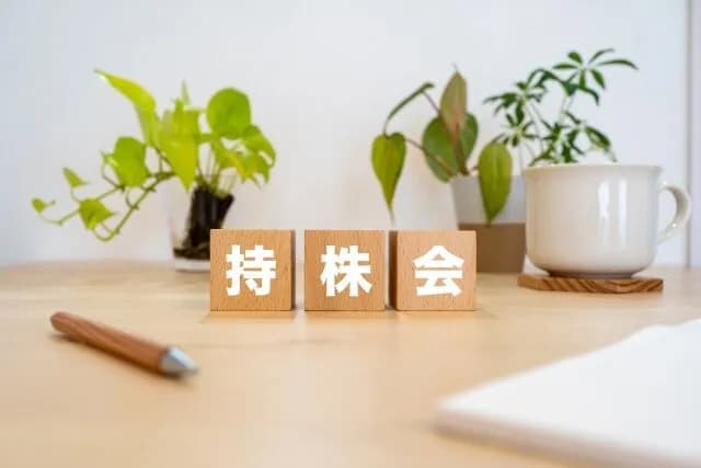 会社の持株会ってどうなん？