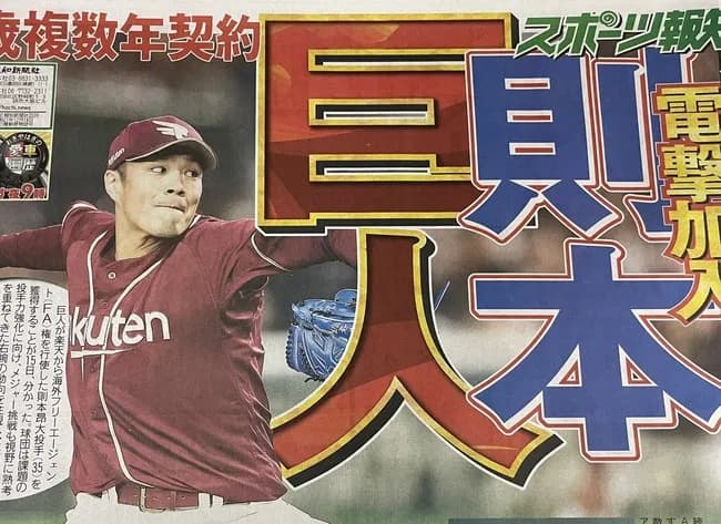 則本、３年９億で巨人移籍ｗｗｗｗｗｗｗｗｗｗｗｗｗｗ