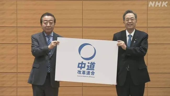 立民・公明の新党 名称は「中道改革連合」　略称は？