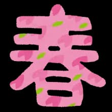 春　←　爽やかなイメージヅラしてるけど一年で最も最悪な季節だよな