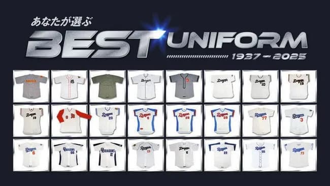 球団創設90周年の中日 「あなたが選ぶベストナイン」「ベストユニホーム投票」を開催