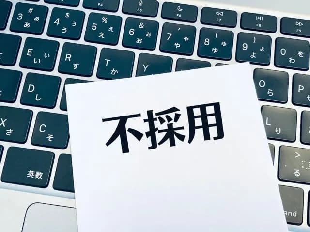 中小の最終面接落ちた