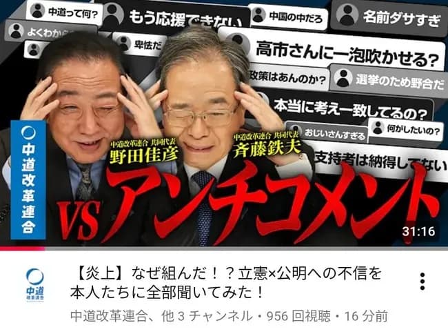 【悲報】中道改革連合公式YouTube ふざけてしまう