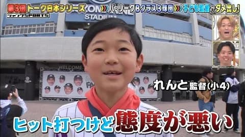 ロッテファンキッズ「山本大斗は態度が悪い」（ジャンクSPORTS）