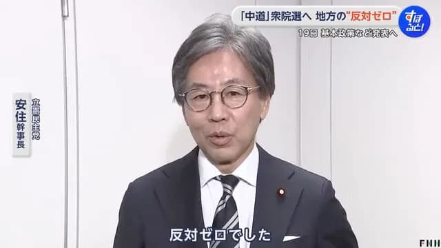 【朗報】立憲・安住幹事長「本当に感動した。上で勝手に中道のこと決めちゃったけど反対はゼロでした」