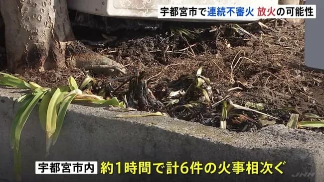 【悲報】栃木さんもうめちゃくちゃ1時間で6件の連続不審火　放火の可能性　いずれの現場も火の気なし