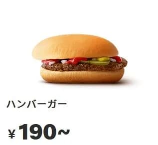 マクドナルドのハンバーガー190円wwwwwwwwwwwwwwwwwwwww