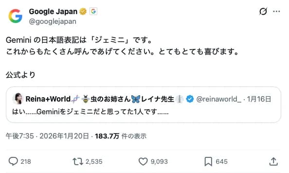 Google公式「Gemini の日本語表記は「ジェミニ」です。」