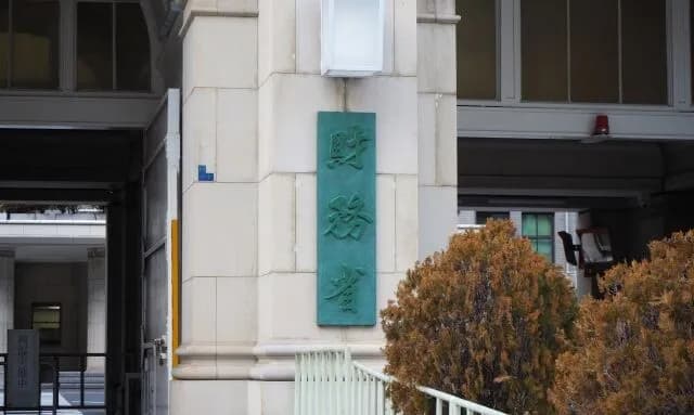 財務省がいつの間にか許された理由