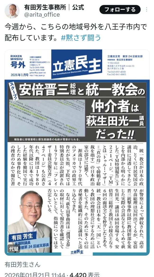 【朗報】有田芳生さん、八王子で萩生田光一氏は統一教会と自民の仲介者だったとチラシ配布中